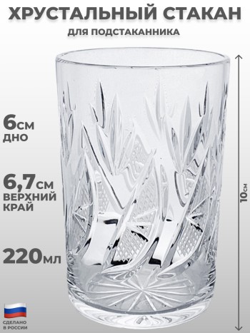 Хрустальный стакан для подстаканника "Дольки" (220 мл, Бахметьевский завод)