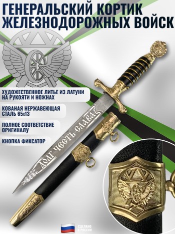 Кортик генеральский железнодорожных войск ЖДВ
