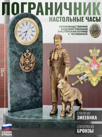 Настольные часы "Пограничник с собакой" из бронзы и змеевика (20 см)