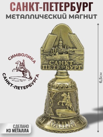 Колокольчик "Виды Петербурга" из металла (6 см)