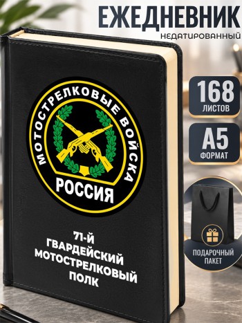Ежедневник "71-й гвардейский мотострелковый полк" Мотострелковые войска