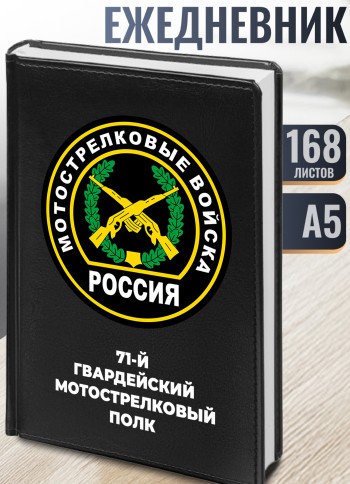 Ежедневник "71-й гвардейский мотострелковый полк" Мотострелковые войска