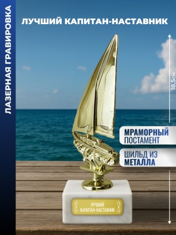 Статуэтка Яхта "Лучший капитан-наставник"