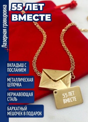 Кулон конвертик "55 ЛЕТ ВМЕСТЕ"