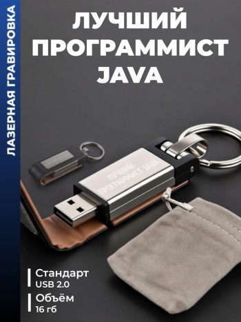Флешка "Лучший программист java" (16гб)
