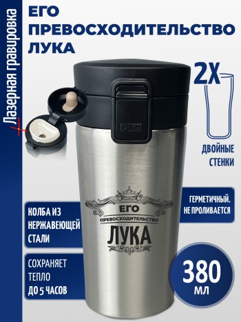 Термокружка "Его превосходительство Лука"