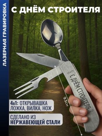 Нож походный "С Днём строителя" (вилка, ложка, нож)