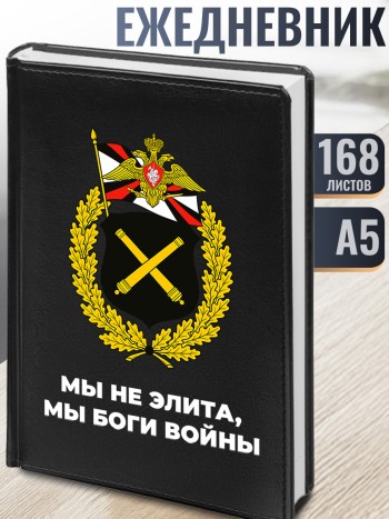 Ежедневник Артиллерия "Мы не элита, мы Боги войны" А5