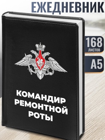 Ежедневник "Командир ремонтной роты"