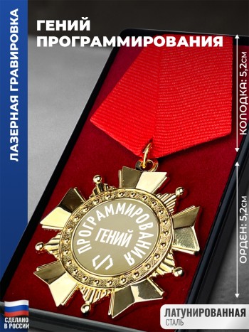 Сувенирный орден "Гений программирования"