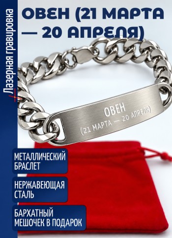 Стальной браслет "Овен (21 марта — 20 апреля)"