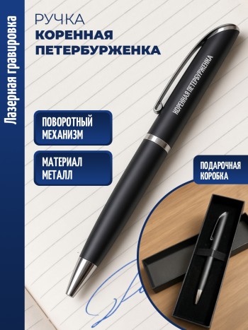 Ручка шариковая "Коренная петербурженка"