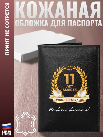 Обложка на паспорт "11 ЛЕТ ВМЕСТЕ. СТАЛЬНАЯ СВАДЬБА" Годовщина