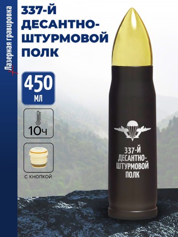 Термос Пуля "337-й десантно-штурмовой полк" ВДВ