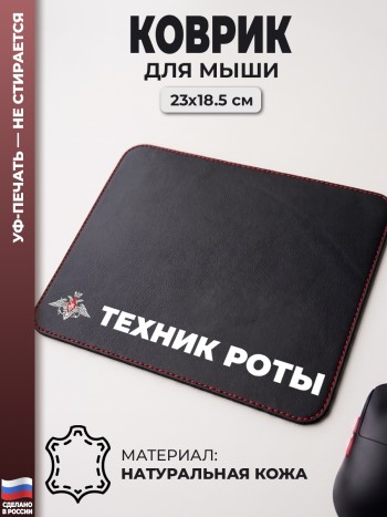 Коврик для мыши "Техник роты" (23 х 18,5 см)