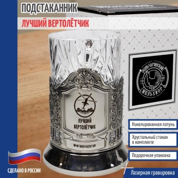 Подстаканник Армейская авиация "Лучший вертолётчик"