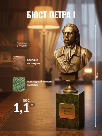Бюст Петра I, латунь, змеевик (21 см)