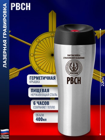 Термокружка РВСН "РВСН" (400 мл)