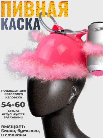 Гламурная розовая пивная каска
