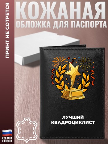 Обложка на паспорт "Лучший квадроциклист"
