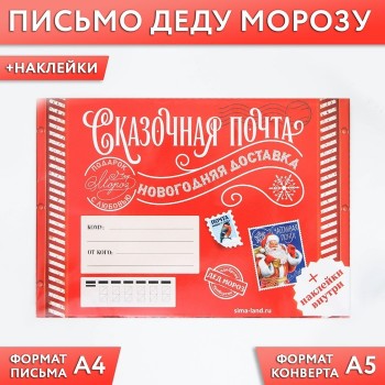 Набор для письма Деду Морозу "Сказочная почта" с наклейками