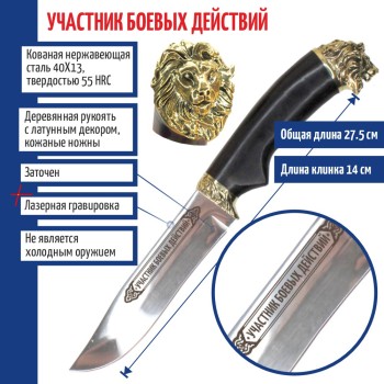 Нож "Участник боевых действий" со львом на тыльнике