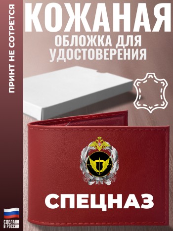 Обложка для удостоверения "спецназ"