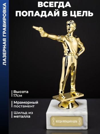 Статуэтка Пистолетный Стрелок "Всегда попадай в цель"
