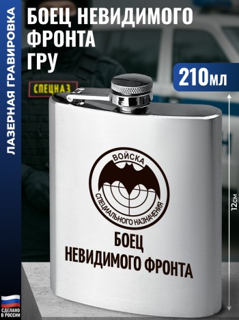 Фляжка ГРУ "Боец невидимого фронта" (210 мл)