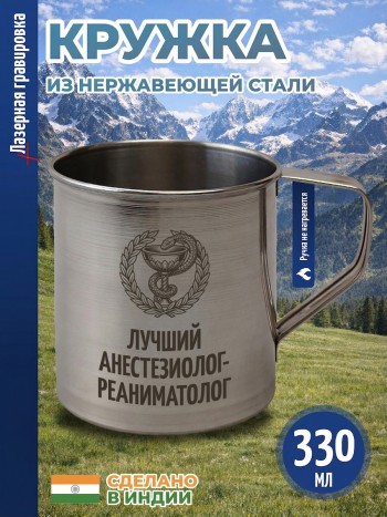 Кружка "Лучший анестезиолог-реаниматолог" из нержавеющей стали (330 мл)