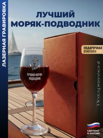Бокал для вина Якорь"Лучший моряк-подводник"