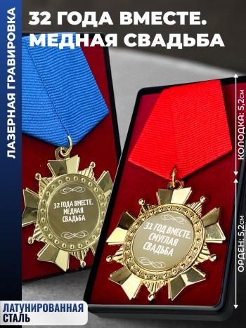 Парные ордена "31 ГОД ВМЕСТЕ. СМУГЛАЯ СВАДЬБА"