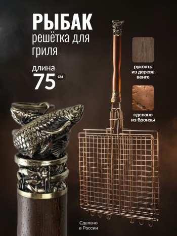 Подарочная решётка для гриля "Рыбак" из бронзы и дерева венге (75 х 35 х 6 см)
