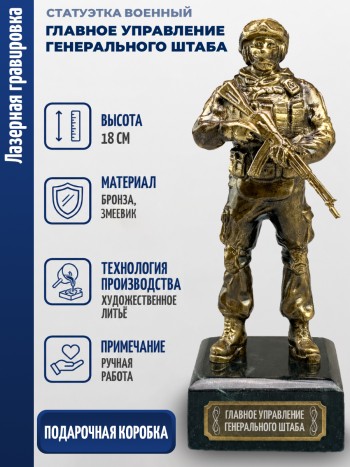 Статуэтка Военный "Главное управление генерального штаба" (бронза, змеевик)