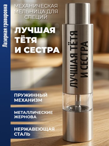 Механическая мельница для специй "Лучшая тётя и сестра"