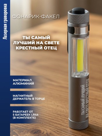 Фонарик-факел "Ты самый лучший на свете крестный отец"