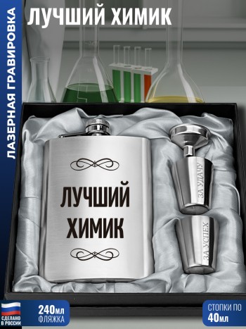 Набор "Лучший химик" (фляжка, стопки, воронка)