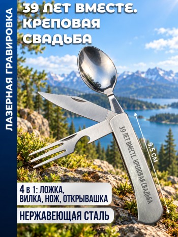 Нож походный "39 ЛЕТ ВМЕСТЕ. КРЕПОВАЯ СВАДЬБА" (вилка, ложка, нож)
