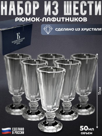 Набор из шести хрустальных рюмок-лафитников (50 мл, Бахметьевский завод)