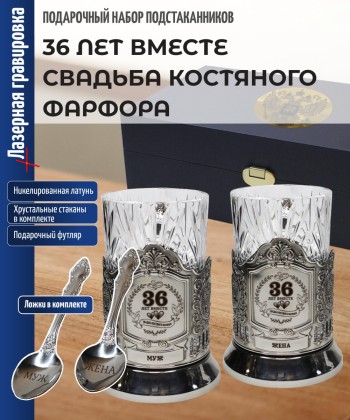 Парные подстаканники "36 ЛЕТ ВМЕСТЕ СВАДЬБАКОСТЯНОГО ФАРФОРА " в футляре