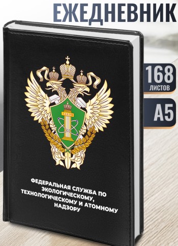 Ежедневник "Федеральная служба по экологическому, технологическому и атомному надзору" Ростехнадзор