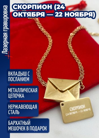 Кулон конвертик "Скорпион  (24 октября — 22 ноября)"