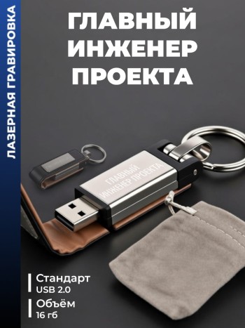 Флешка "Главный инженер проекта" (16гб)