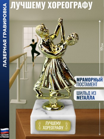 Статуэтка Танцы "Лучшему хореографу" (17 см)