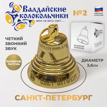 Валдайский колокольчик №2 "Санкт-Петербург" (диам. 3,6 см)