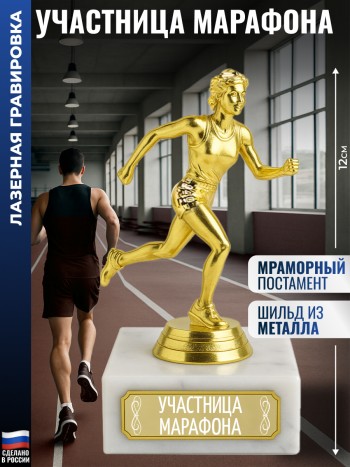 Статуэтка Бегунья "Участница марафона" (12 см)