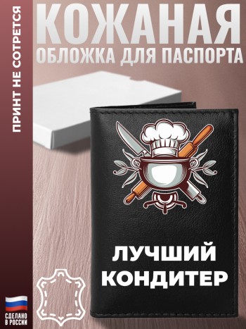 Обложка на паспорт "Лучший кондитер" Повару