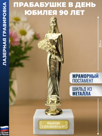 Статуэтка женщина "Прабабушке  в день юбилея 90 лет"