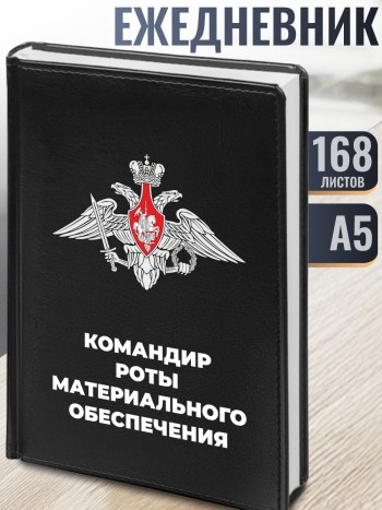 Ежедневник "Командир роты материального обеспечения"