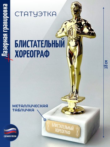 Награда "Блистательный хореограф" (18 см)